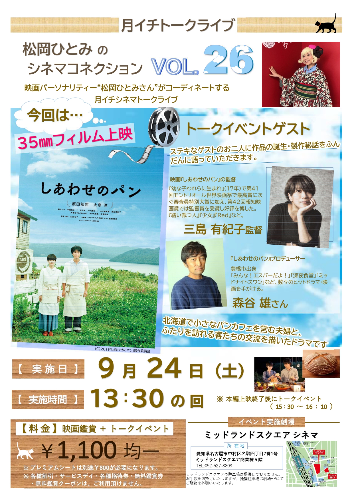 おいしい映画祭 2022 プレイベント第一弾「しあわせのパン」三島有紀子監督・森谷雄プロデューサー トークイベント付上映会 開催決定