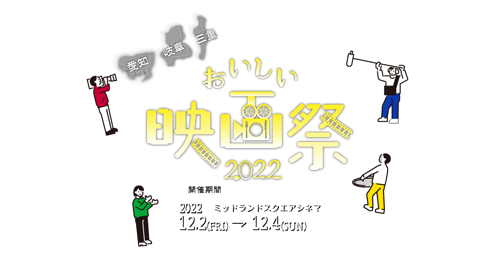 トップページ おいしい映画祭