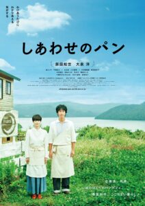 『しあわせのパン』ポスター画像